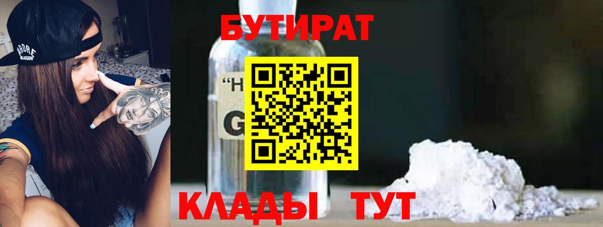 БУТИРАТ BDO  Бутират  Солнечногорск  Вход с VPN 